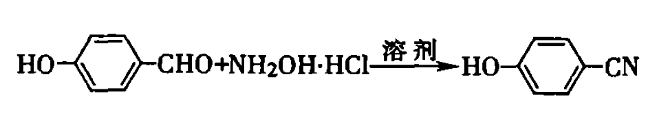 芳香醛与盐酸羟胺合成对羟基苯甲腈