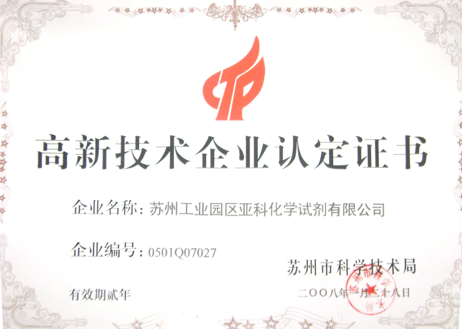 2008年苏州工业园区亚科化学试剂有限公司荣获高新技术企业认定证书