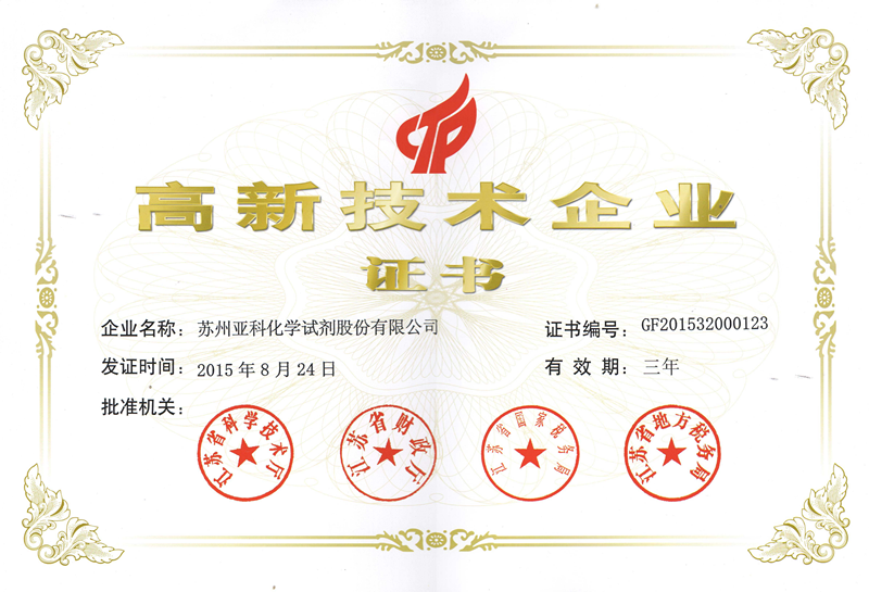亚科科技2015年高新技术企业荣誉证书