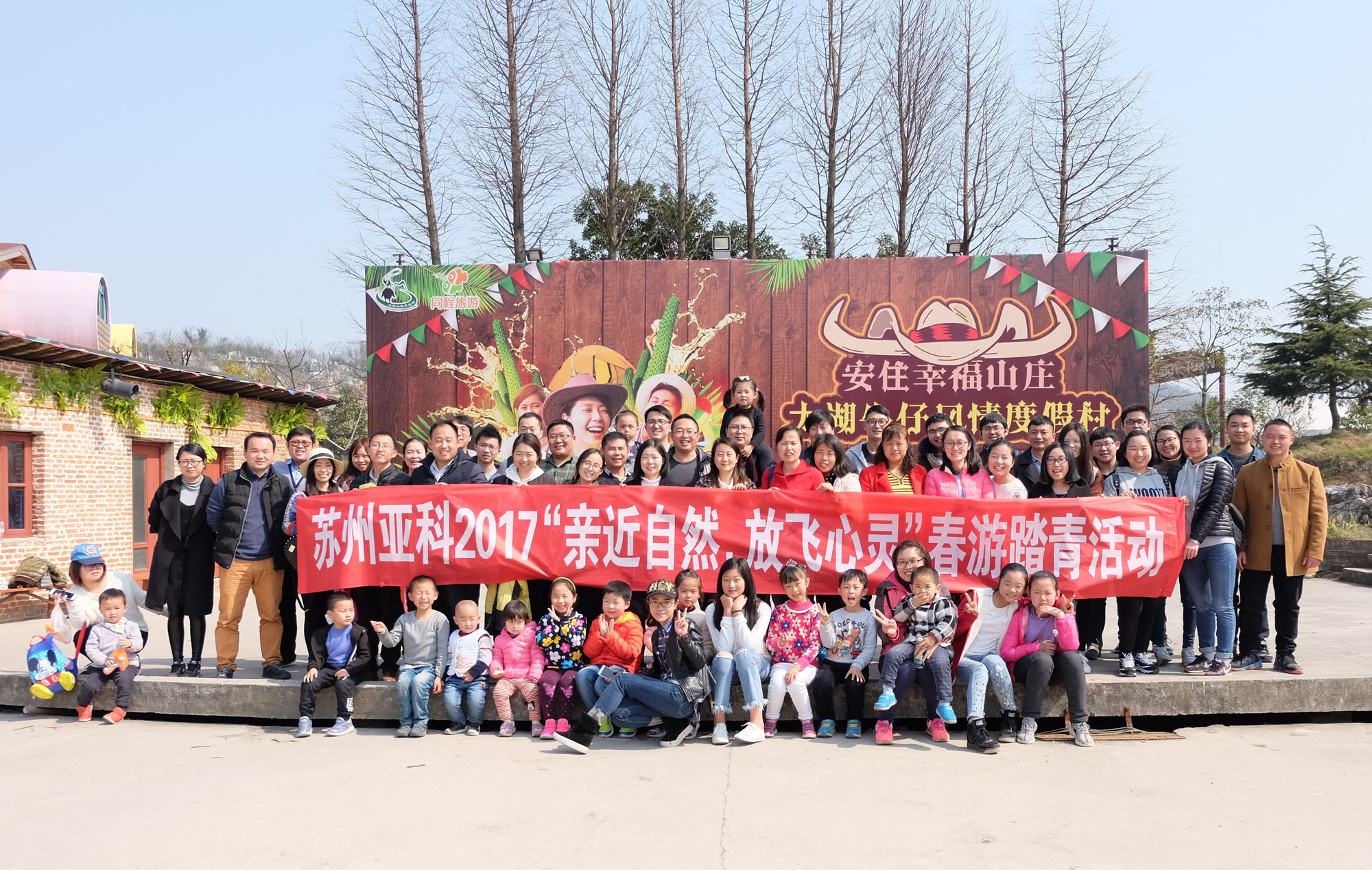 亚科春游