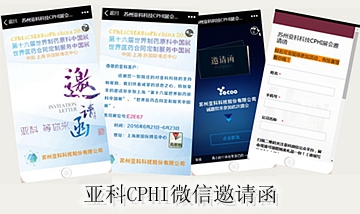 CPHI亚科微信邀请函截图