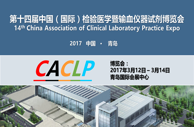 2017青岛CACLP展会
