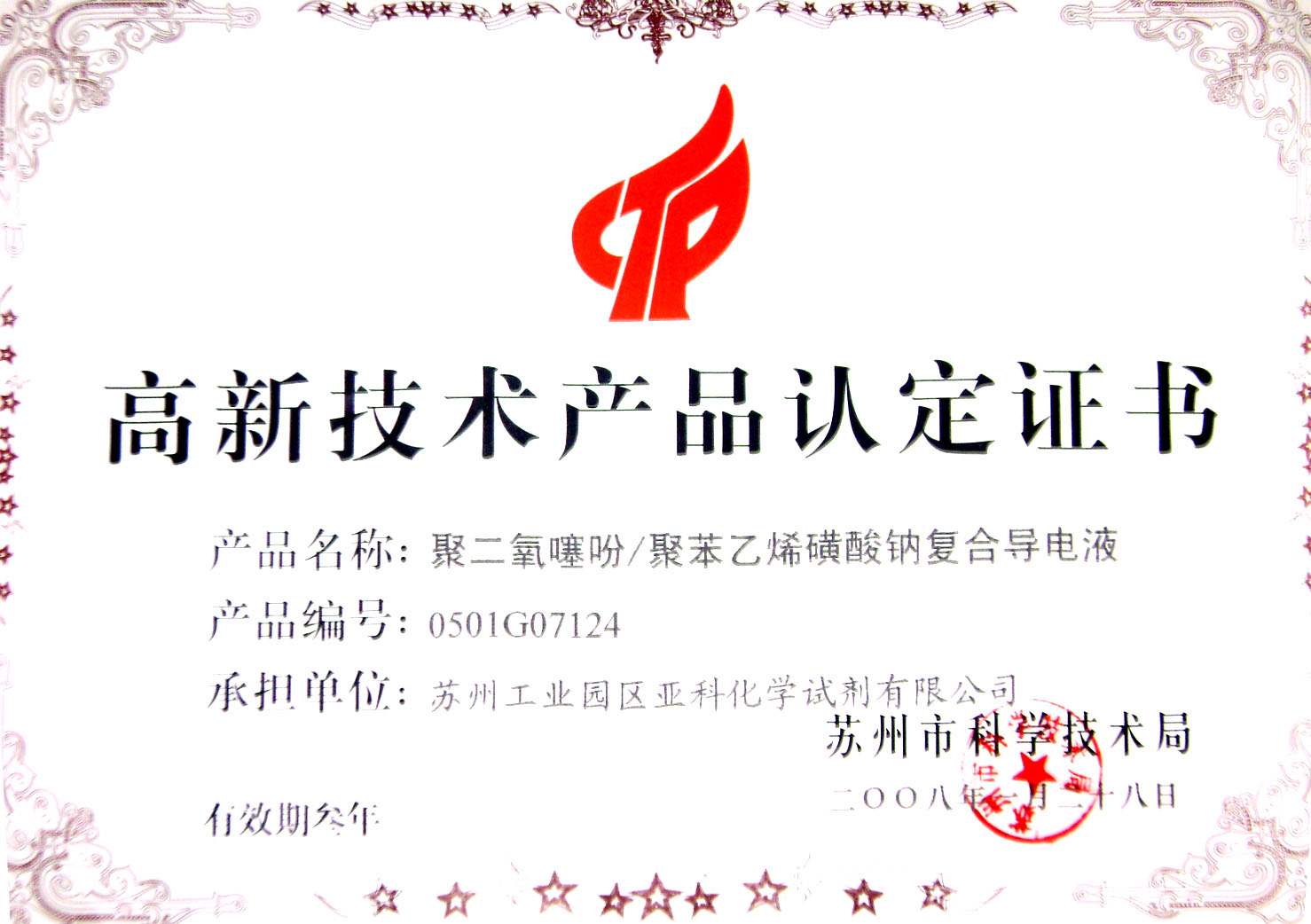 2008年苏州亚科化学试剂有限公司荣获高新技术产品认定证书