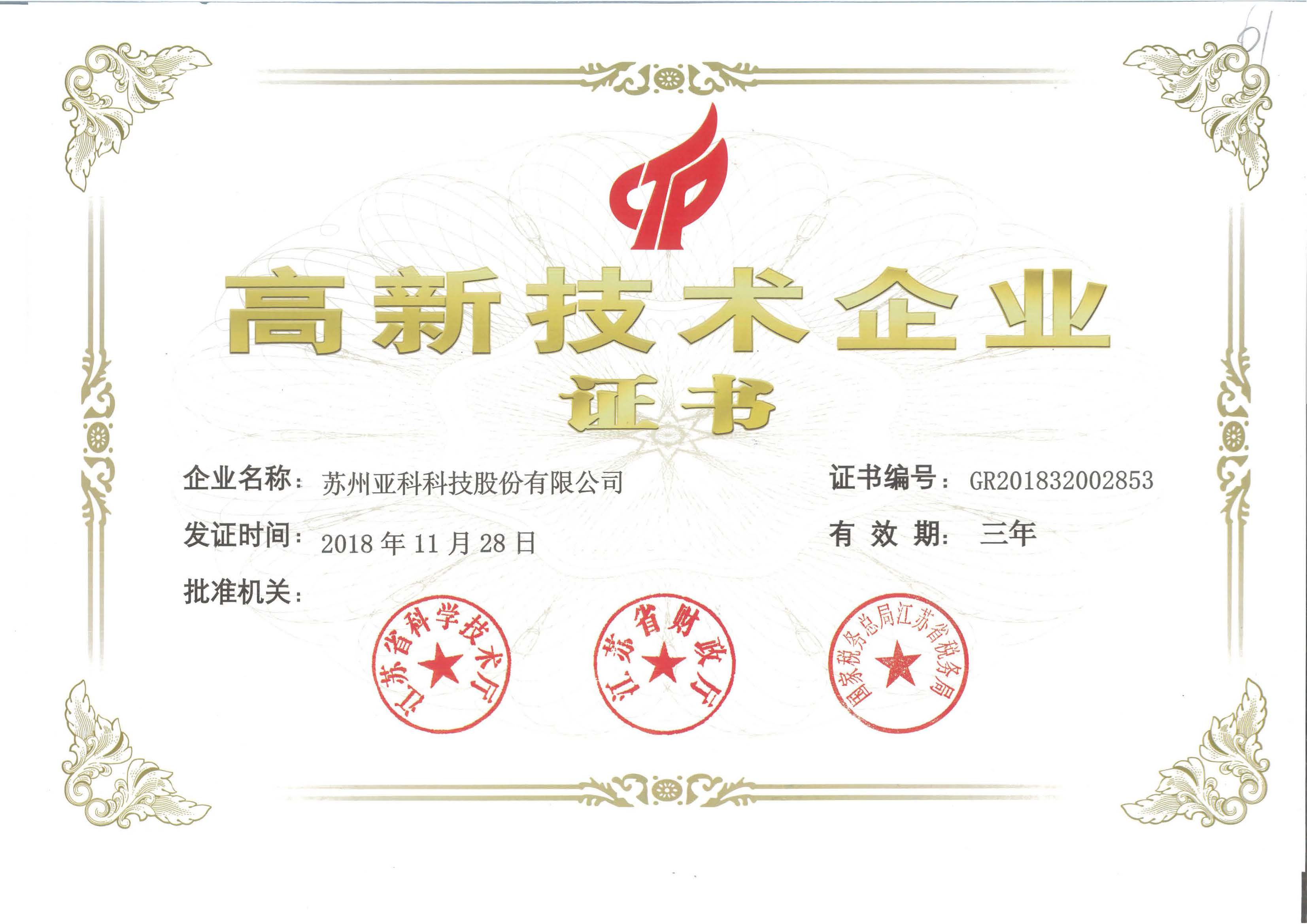 高新企业证书